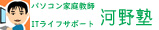 パソコン家庭教師・ITライフサポート　河野塾